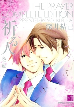 祈る人－完全版－ [竹書房]