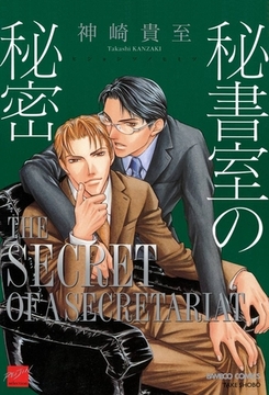秘書室の秘密 [竹書房]