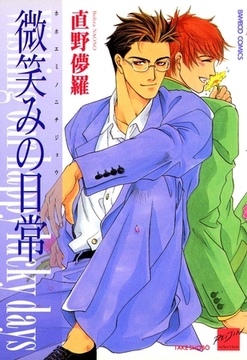 微笑みの日常 [竹書房]