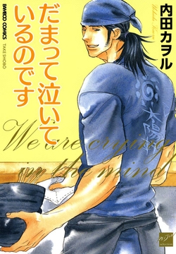 だまって泣いているのです [竹書房]