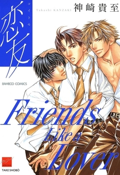 恋友（コイトモ） [竹書房]