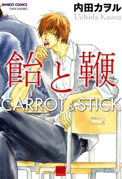 飴と鞭 [竹書房]