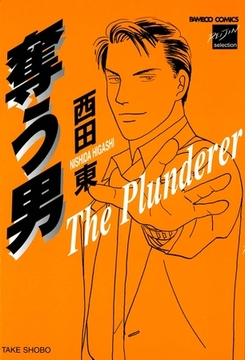 奪う男 [竹書房]