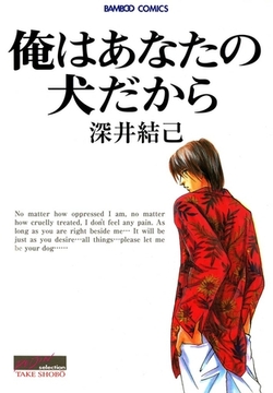 俺はあなたの犬だから [竹書房]