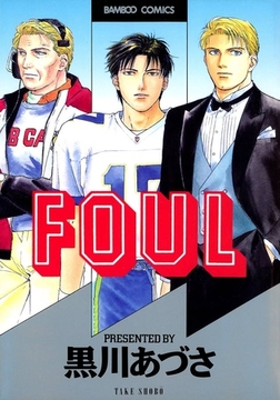 FOUL [竹書房]