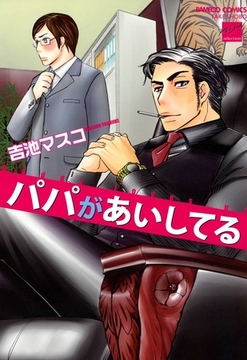 パパがあいしてる [竹書房]