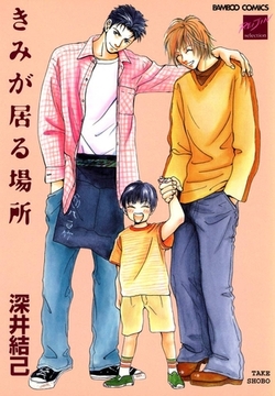 きみが居る場所 [竹書房]