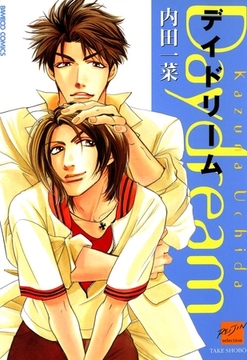 デイドリーム [竹書房]