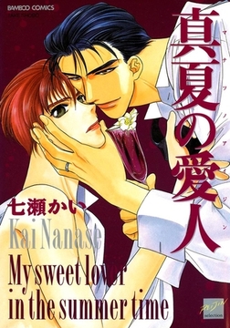 真夏の愛人 [竹書房]