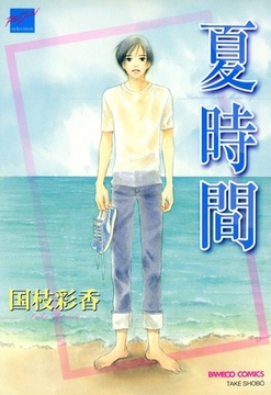 夏時間 [竹書房]