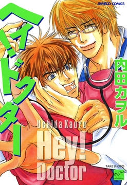 ヘイ！ドクター [竹書房]