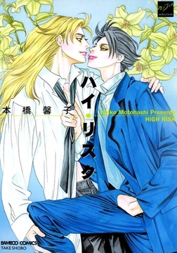 ハイ・リスク [竹書房]