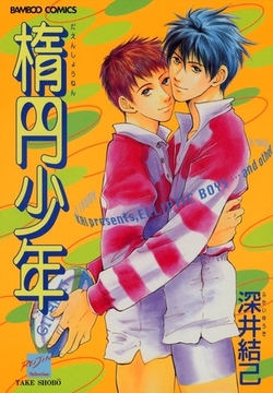 楕円少年 [竹書房]