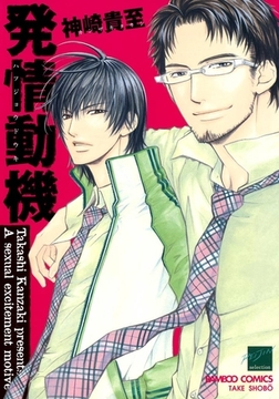 発情動機 [竹書房]