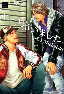 オトコ拾いました。 [竹書房]