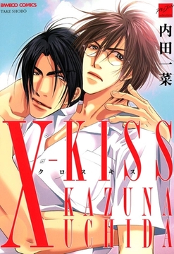 Ｘ－ＫＩＳＳ（クロスキス） [竹書房]