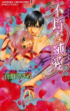 不埒な純愛 [竹書房]