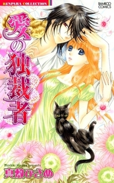 愛の独裁者 [竹書房]