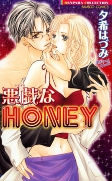 悪戯なＨＯＮＥＹ [竹書房]