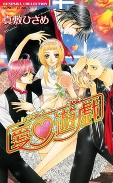 恋愛遊戯 [竹書房]