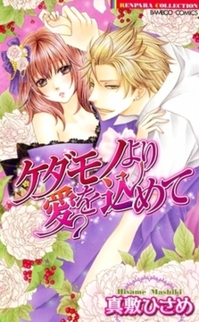 ケダモノより愛を込めて [竹書房]