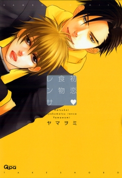 初恋　食物レンサ [竹書房]