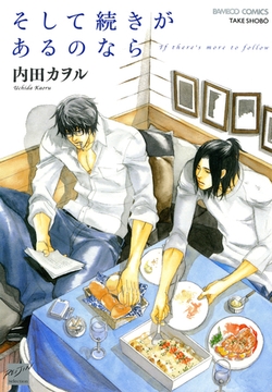 そして続きがあるのなら [竹書房]