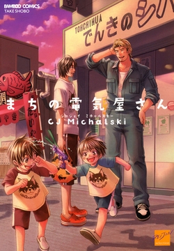 まちの電気屋さん [竹書房]