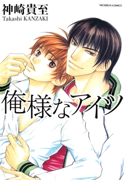 俺様なアイツ [竹書房]