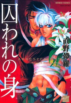 囚われの身 [竹書房]