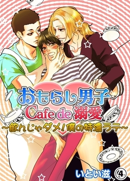 おもらし男子Cafe　de　溺愛〜飲んじゃダメ！僕の特濃ラテ〜４ [モバイルメディアリサーチ]