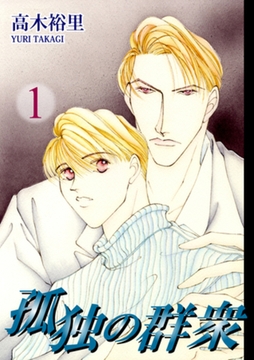 孤独の群衆（1） [オフィス漫]