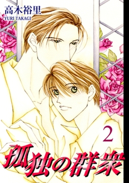 孤独の群衆（2） [オフィス漫]