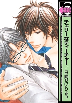 チェリーなティーチャー [リブレ]