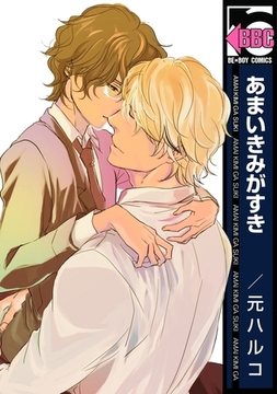 あまいきみがすき [リブレ]