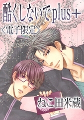 酷くしないでplus＋＜電子限定＞ [リブレ]