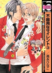 不器用なサイレント（3） [リブレ]