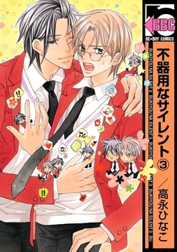 不器用なサイレント（3） [リブレ]