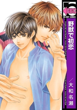 野獣で初恋 [リブレ]
