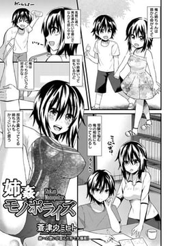 姉姦モノポライズ [エンジェル出版]