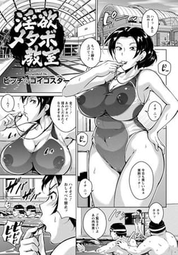 淫欲メタボ教室 [エンジェル出版]