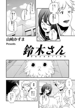 鈴木さん [エンジェル出版]