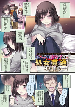 ダマされ地味子の処女貫通 [エンジェル出版]