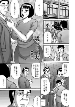 隣のビッチ妻 [エンジェル出版]