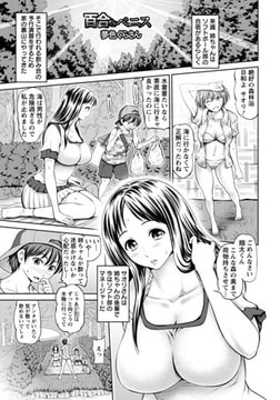 百合とペニス [エンジェル出版]