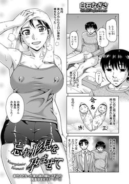 忘れ形見を孕ませて [エンジェル出版]