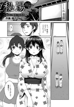 秘湯～過去と嗜虐と柔肉～ [エンジェル出版]