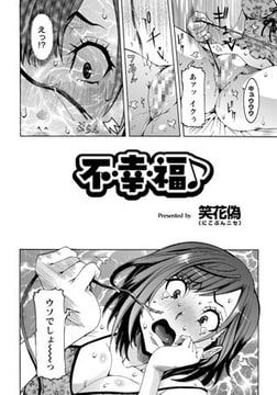 不・幸・福 [エンジェル出版]