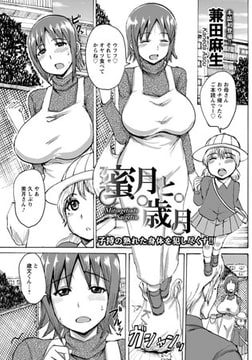 蜜月と歳月 [エンジェル出版]