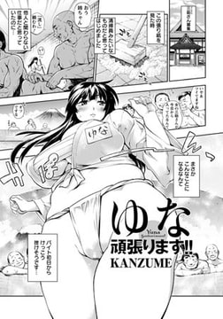 ゆな頑張ります [エンジェル出版]